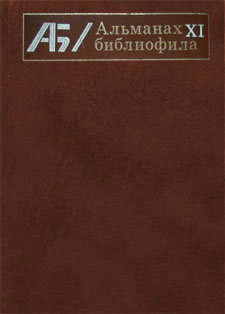 Альманах библиофила. Вып. XI (1981)