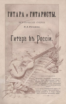 В. А. Русанов. Гитара и гитаристы (1901)