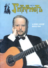 Журнал "Гитаристъ" - 1998, № 1