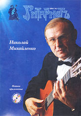 Журнал "Гитаристъ" - 2005, № 1