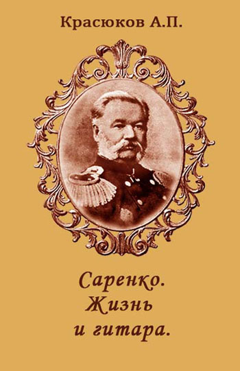 А. П. Красюков "Саренко. Жизнь и гитара" - обложка