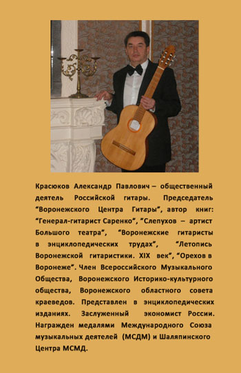 А. П. Красюков "Саренко. Жизнь и гитара" - задняя сторона обложки