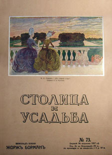 Столица и усадьба, 1917, № 73