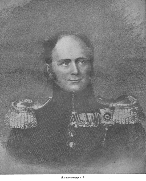 Портрет Императора Александра I.