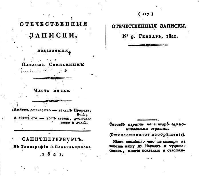 Отечественные записки, 1821