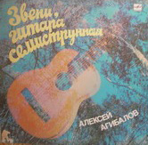 А. Агибалов ""Звени, гитара семиструнная" (Мелодия, 1985)