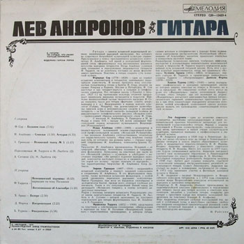 Пластинка «Лев Андронов, гитара» (Мелодия, 1979)
