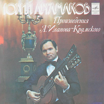 Обложка пластинки Ю. А. Аргамакова (Мелодия, 1980)