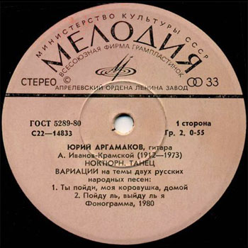"Юрий Аргамаков - гитара" (1-я сторона пластинки)