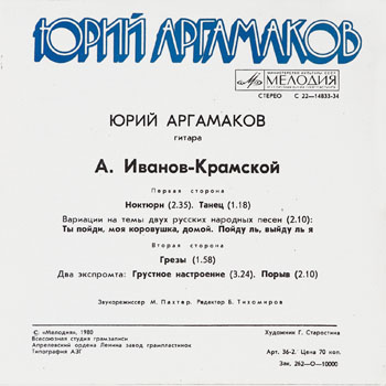 Оборот конверта пластинки Ю. А. Аргамакова (Мелодия, 1980)