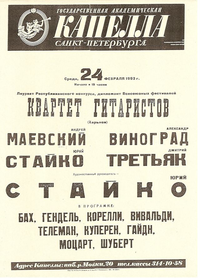Афиша концерта 24 февраля 1993 года в Санкт-Петербурге в Государственной Академической Капелле.