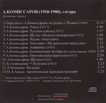 А. Комиссаров - гитара. CD-диск, содержание.