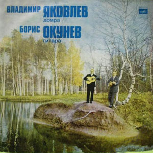Пластинка - Владимир Яковлев (домра) и Борис Окунев (гитара)