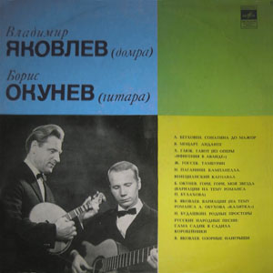 Владимир Яковлев (домра) и Борис Окунев (гитара) - СМ 03023-24