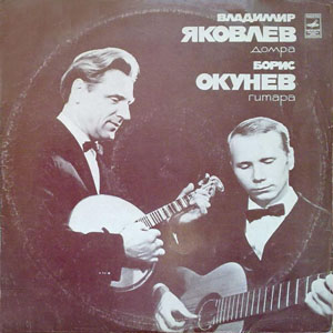 В. Яковлев (домра) и Б. Окунев (гитара) - "Мелодия", 1975. Стерео 33 С20-06155-6