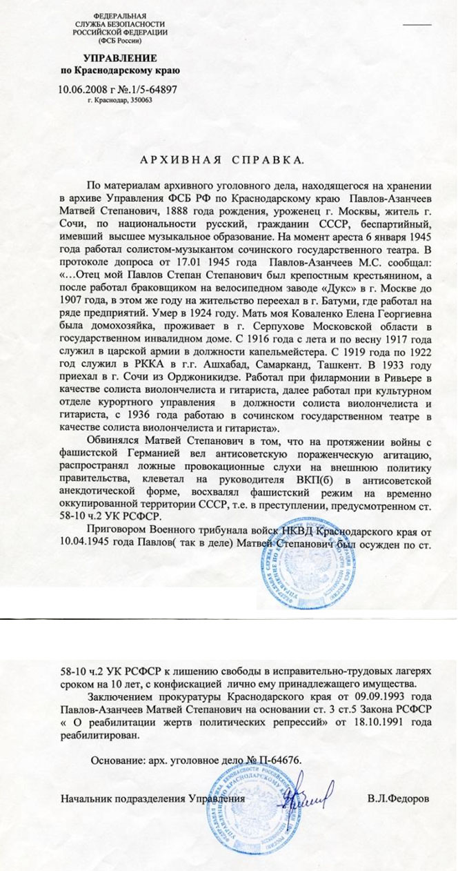 Архивная справка ФСБ России от 10.06.2008 г.
