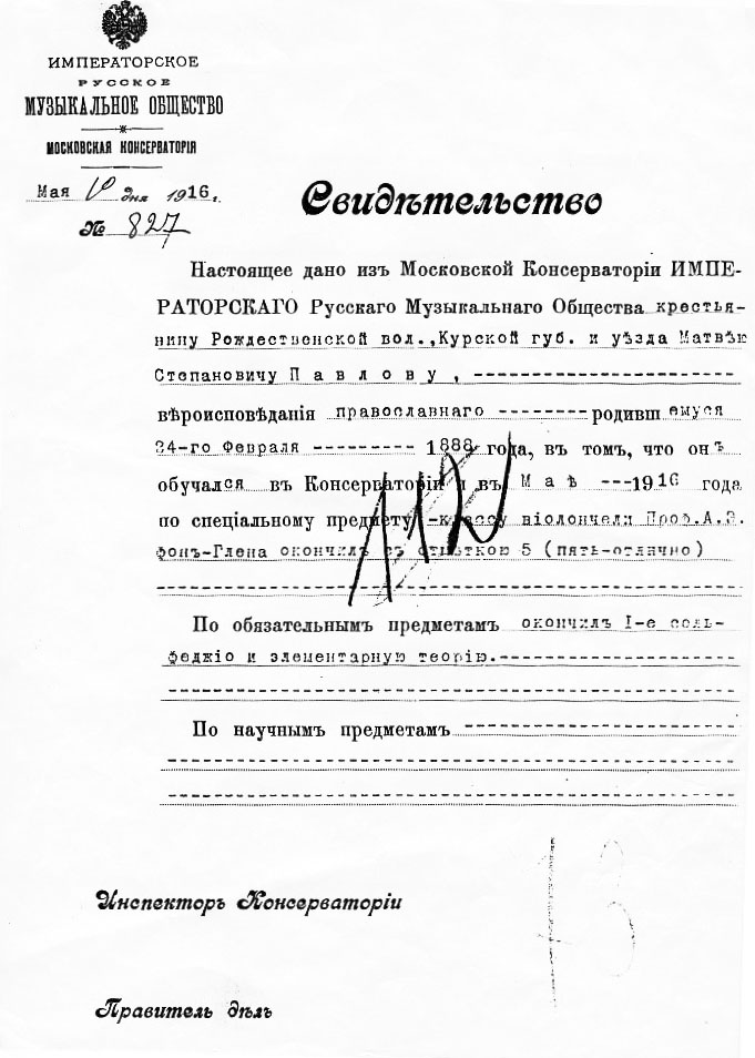 Свидетельство М. С. Павлова об окончании Московской Консерватории (1916)