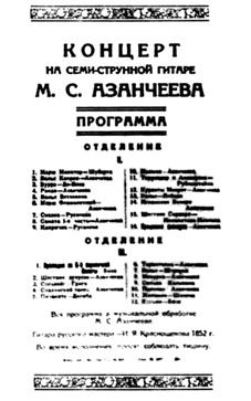 Афиши концерта М.С. Павлова-Азанчеева