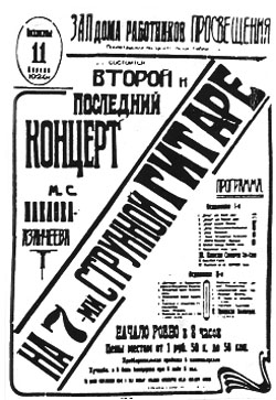 Афиша концерта в московском Доме работников просвещения (11.04.1926)