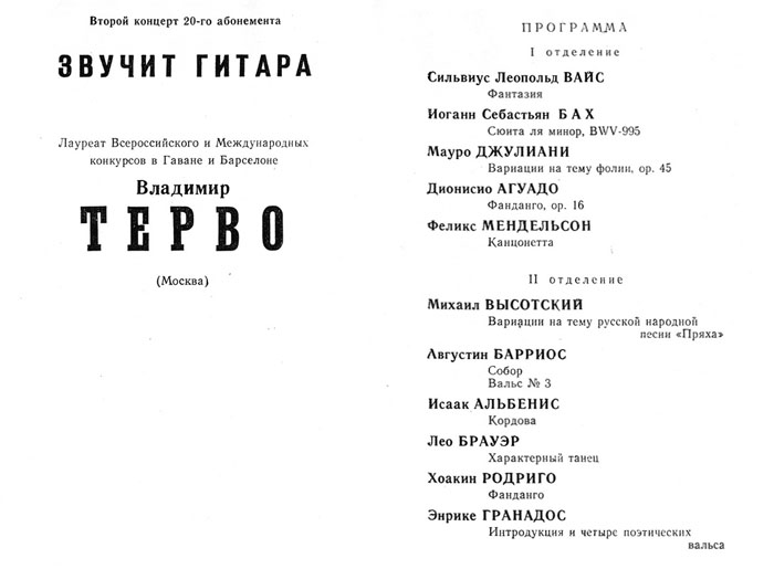 Программа концерта В. Терво в Зале капеллы, Ленинград, 1989 г.