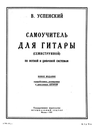 Самоучитель В. Г. Успенского, обложка (1927)