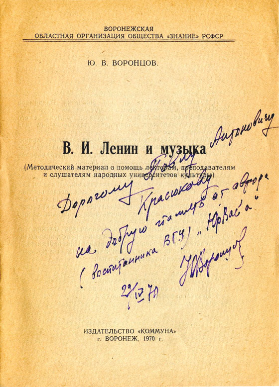 Брошюра «В. И. Ленин и музыка» с автографом Ю. В. Воронцова