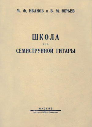 М. Ф. Иванов и В. М. Юрьев. Школа для семиструнной гитары (1939)