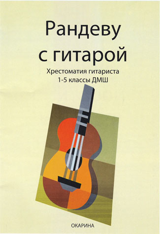 "Рандеву с гитарой", сост. Ю. А. Зырянов.