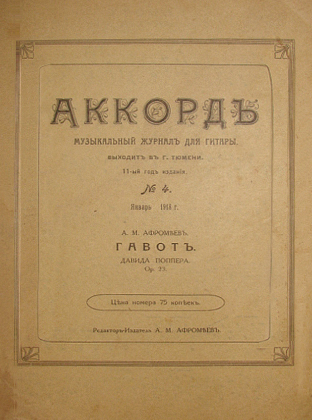 "Аккордъ. Музыкальный журнал для гитары" (1918)