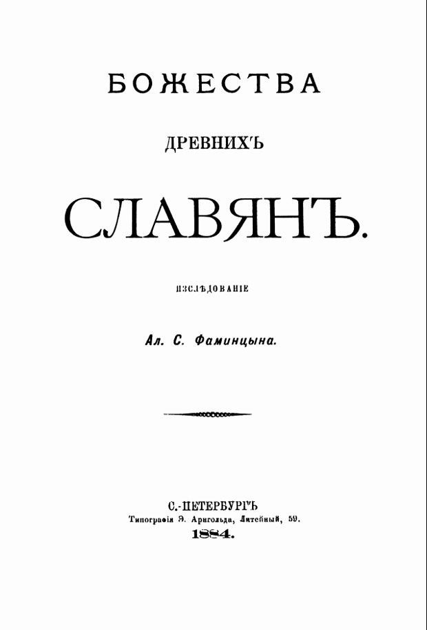 А. С. Фаминцын "Божества древних славян" (1884)