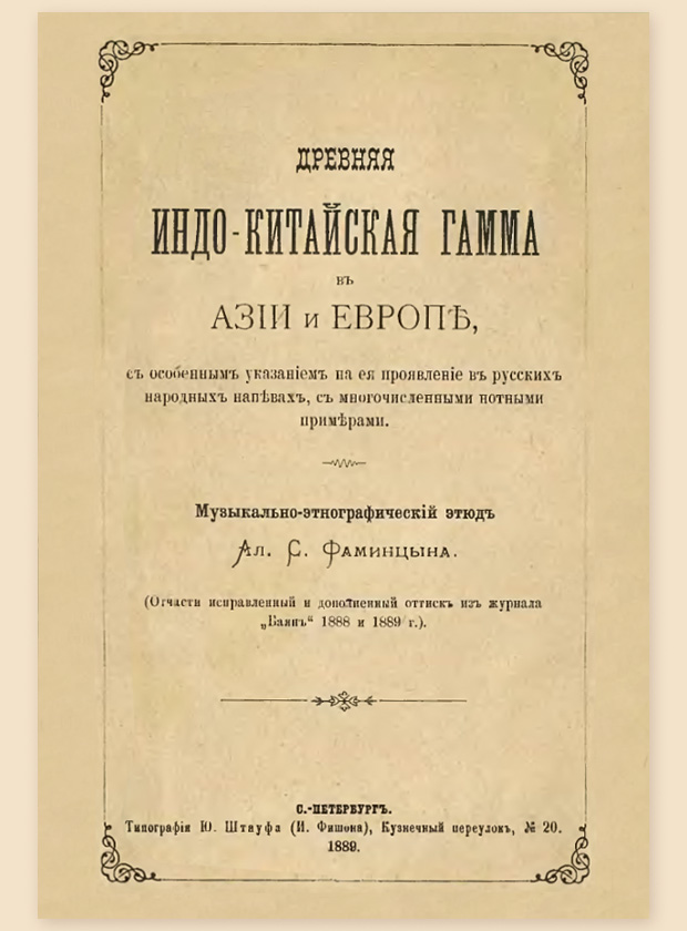 А. С. Фаминцын "Древняя индокитайская гамма" (1889)