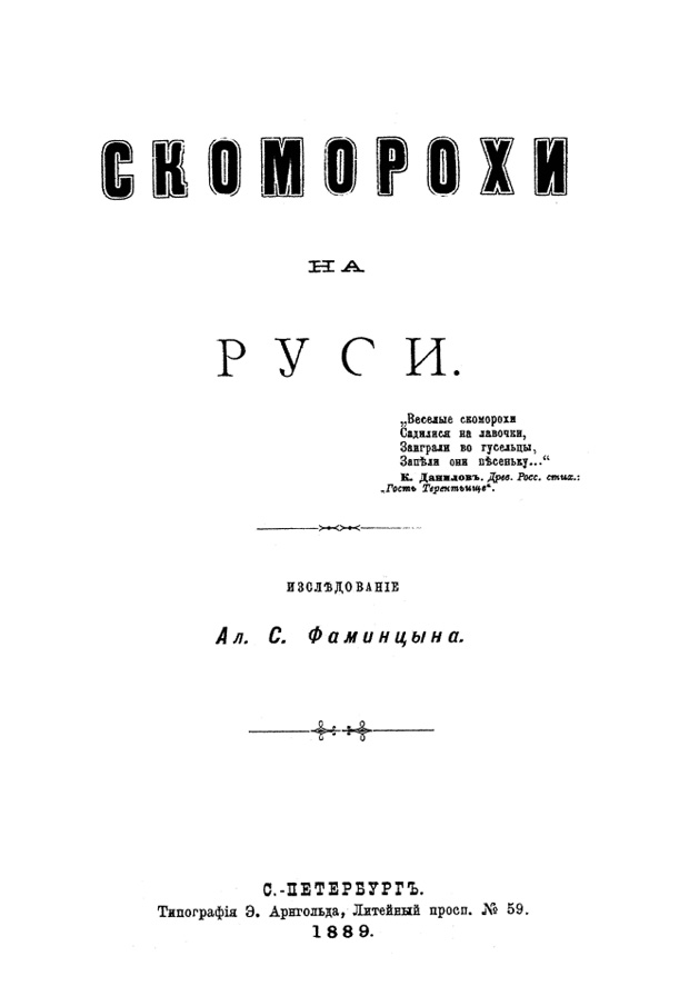 А. С. Фаминцын "Скоморохи на Руси" (1889)