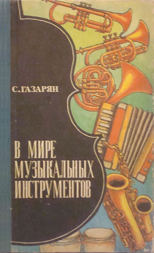  С. С. Газарян "В мире музыкальных инструментов" (1985)