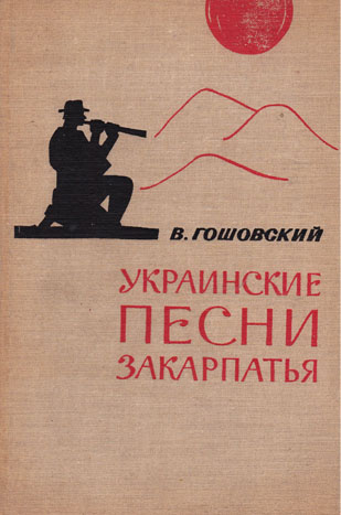 В. Гошовский "Украинские песни Закарпатья" (1968)