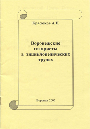 Красюков А. П. Воронежские гитаристы в энциклопедических трудах (2005)