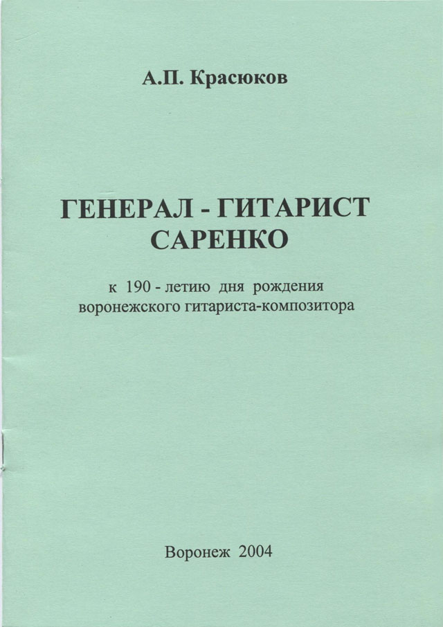 Обложка книги А. П. Красюкова "Генерал-гитарист Саренко" (Воронеж, 2004)