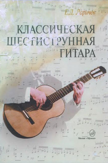 Е. Ларичев "Классическая шестиструнная гитара" (1984)