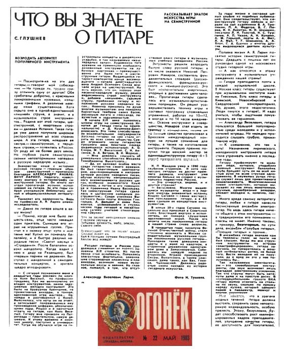 Беседа с А. Я. Лариным. Журнал "Огонёк", 1983, № 22.