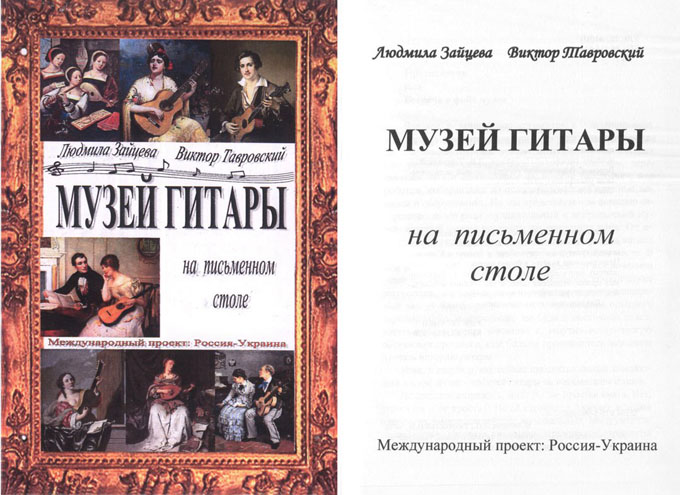 Книга "Музей гитары на письменном столе", Воронеж, 2016