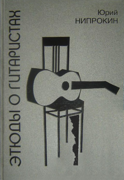 Книга Ю. Нипрокина "Этюды о гитаристах" (2002)