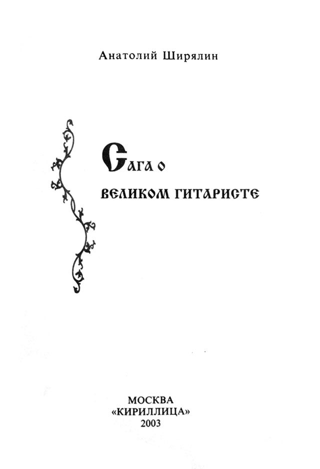Титульная страница книги А. В. Ширялина "Сага о великом гитаристе"