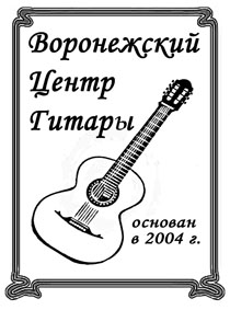Воронежский центр гитары (осн. 2004)