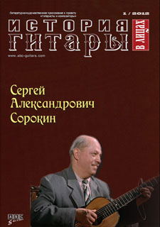 Ж-л "История гитары в лицах" № 1 / 2012