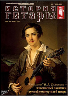 Журнал "История гитары в лицах", №2, 2012.