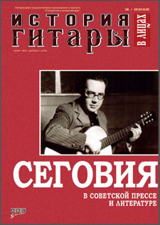 Ж-л "История гитары в лицах" № 3 / 2012