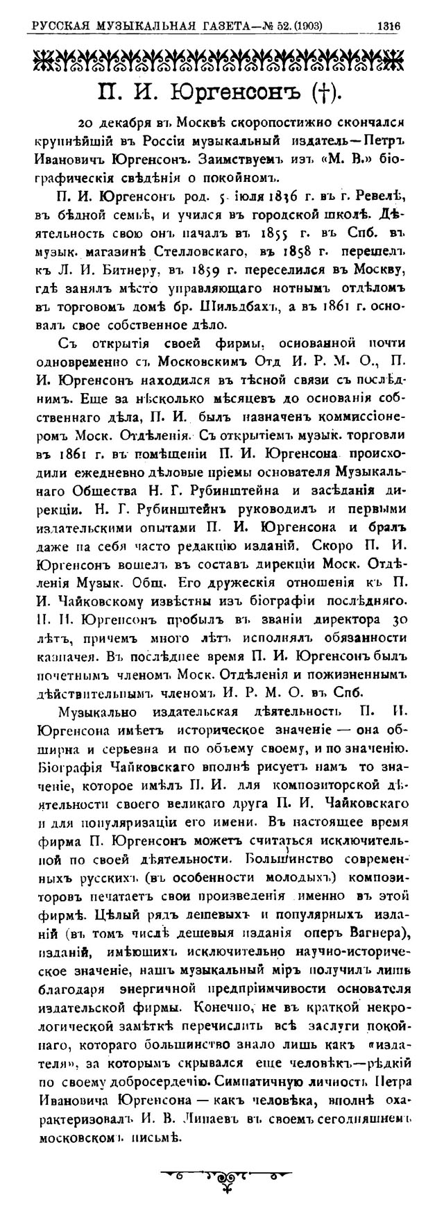 П. И. Юргенсон [Некролог] // Русская музыкальная газета. — 1903. — № 52.