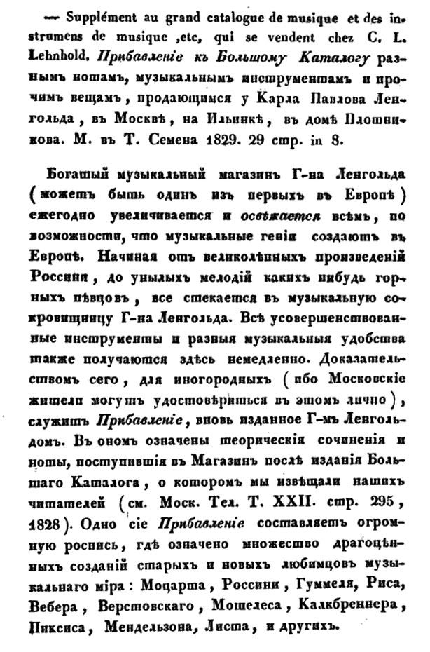 Извещение о выходе Прибавления к "Большому каталогу" магазина Ленгольда (Московский телеграф, 1829)