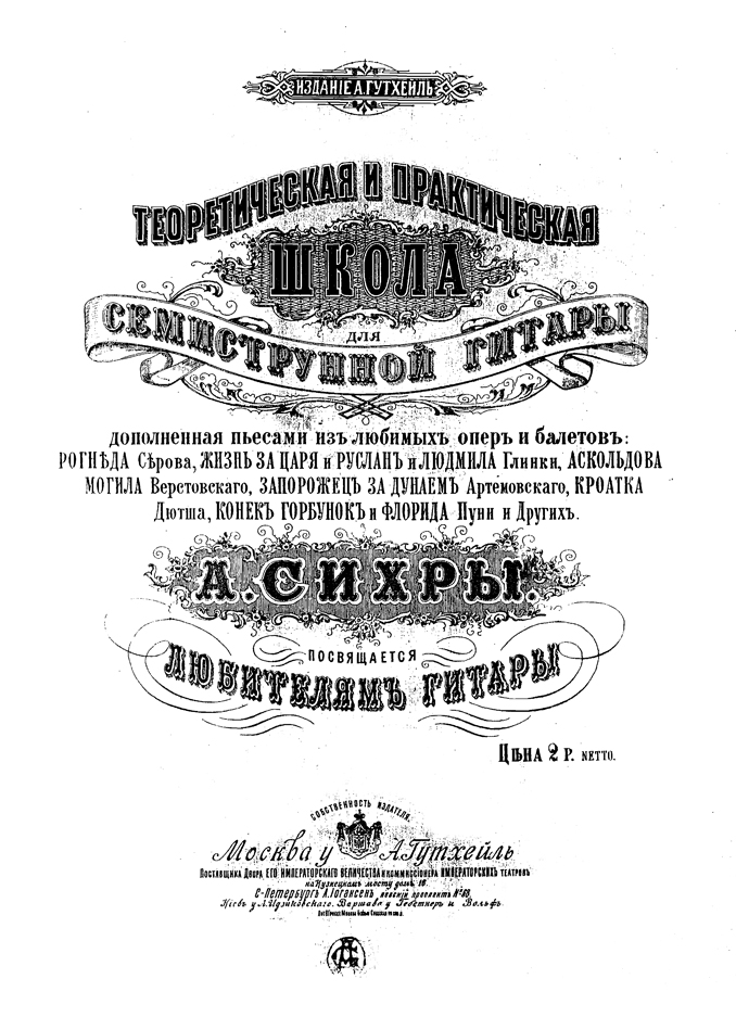 "Теоретическая и практическая школа для семиструнной гитары" А. О. Сихры (А. Гутхейль, 1885)