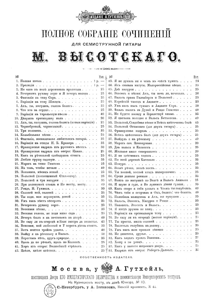 Каталог Полного собрания сочинений для семиструнной гитары М. Т. Высотского (А. Гутхейль)