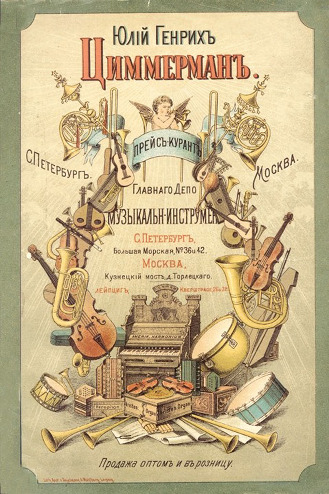 Обложка прейскуранта музыкальных инструментов Ю. Г. Циммермана